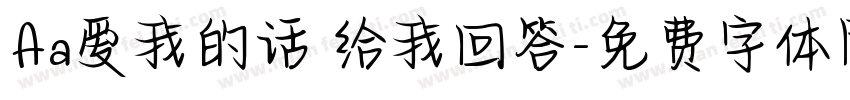 Aa爱我的话 给我回答字体转换